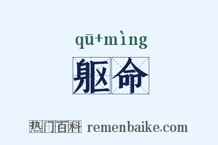 躯命是什么意思的图片